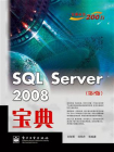 SQL Server 2008宝典（第2版）
