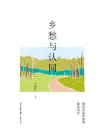 乡愁与认同：现代中国作家的故乡书写