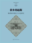 家学研究丛书·第八辑·侨乡的起源：梅州海外移民与文化研究