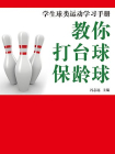 教你打台球保龄球