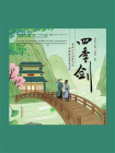 四季剑：中国二十四节气之中医特色养生文化