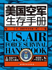 美国空军生存手册