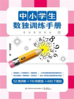 中小学生数独训练手册
