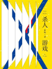 杀人游戏