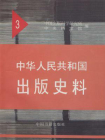 中华人民共和国出版史料1951（第三卷）