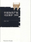 中国知识产权司法保护 2008[精品]