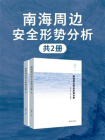 南海周边安全形势分析（全2册）