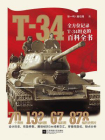 T-34 ： 全方位记录T-34坦克的百科全书