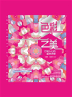 色彩之美：打动人心的配色手册[精品]