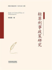 轻罪刑事政策研究[精品]