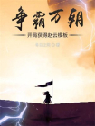 争霸万朝：开局获得赵云模板