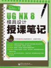 UG NX 8模具设计授课笔记