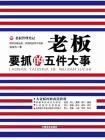 老板要抓的五件大事[精品]