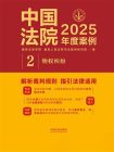 中国法院2025年度案例：物权纠纷[精品]