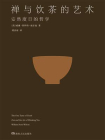 禅与饮茶的艺术