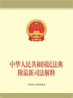 中华人民共和国民法典：附最新司法解释