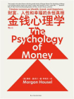 金钱心理学：财富、人性和幸福的永恒真相