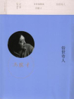 有价值悦读：俗世奇人[精品]