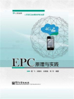 EPC原理与实践
