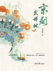 京剧发祥地[精品]