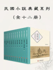 民国小说典藏系列（全12册）