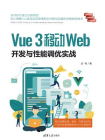 Vue 3移动Web开发与性能调优实战