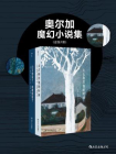 奥尔加魔幻小说集（套装共二册）[精品]