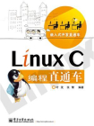 Linux C编程直通车