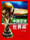 中国足球与世界杯