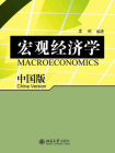 宏观经济学(中国版)