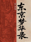 东京梦华录