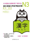 N3汉字：新日语能力考试考前对策