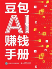 豆包AI赚钱手册[精品]