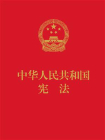 中华人民共和国宪法（64开便携  红皮压纹烫金版）[精品]