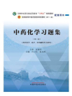中药化学习题集（全国中医药行业高等教育“十四五”规划教材配套教学用书）[精品]