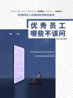 优秀员工哪些不该问[精品]