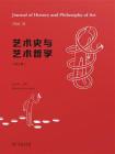 艺术史与艺术哲学（第3辑）[精品]