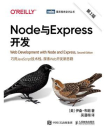 Node与Express开发（第2版）[精品]