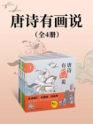 唐诗有画说（全4册）[精品]