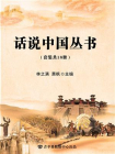 话说中国丛书（全18册）