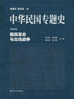 中华民国专题史第04卷：国民革命与北伐战争