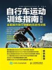 自行车运动训练指南：全面提升骑行表现的系统性训练（修订版）