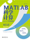 MATLAB科学计算从入门到精通[精品]