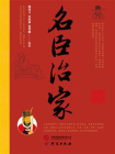 名臣治家[精品]