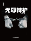 无罪辩护[精品]