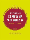 中华人民共和国自然资源法律法规全书（含土地、矿产、海洋资源）（2021年版）
