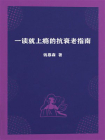 一读就上瘾的抗衰老指南[精品]