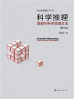 科学推理：逻辑与科学思维方法（第三版）