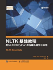 NLTK基础教程 用NLTK和Python库构建机器学习应用