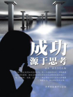 成功源于思考-3[精品]